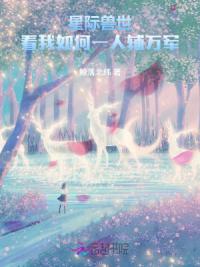 星际兽世，看我如何一人辅万军