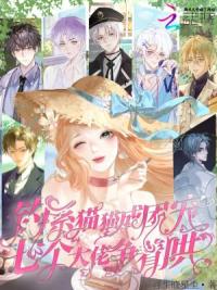 钓系猫猫成团宠，七个大佬争着哄