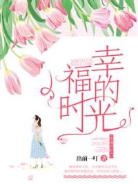 幸福的时光