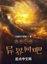 我有一间异界网吧