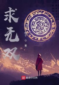 求无双